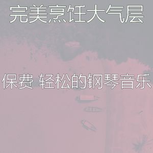 微妙的烹饪心情