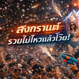 สงกรานต์ รวยไม่ไหวแล้วโว้ย