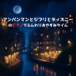 アロハ エ コモ マイ (Cover) [リロ アンド スティッチ]