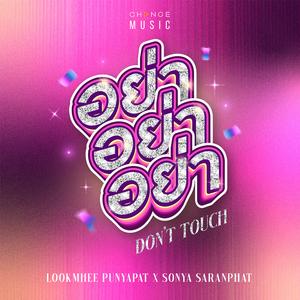 อย่า อย่า อย่า (DON'T TOUCH)