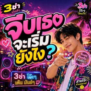 จีบเธอ จะเริ่มยังไง 3ช่า