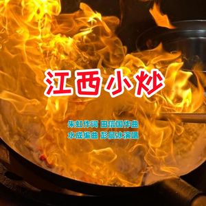 江西小炒