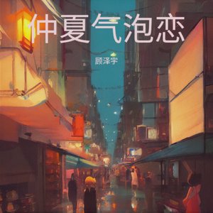 仲夏气泡恋.wav