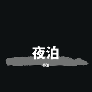 慢慢喜欢你（翻自 秦泊）