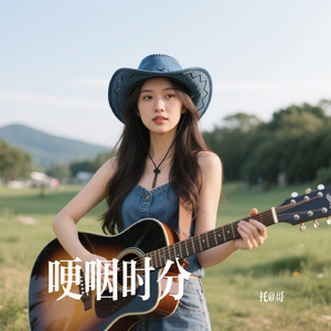 哽咽时分