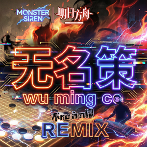无名策（不ruàn榴 remix）