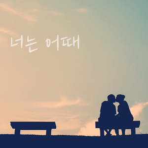 너는 어때 (Feat. 오즈무드)