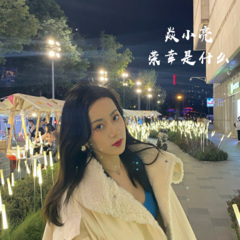 我拿什么才能留住你