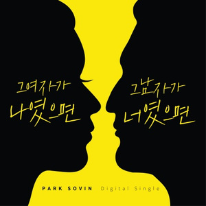 그 여자가 나였으면 그 남자가 너였으면(Inst.)