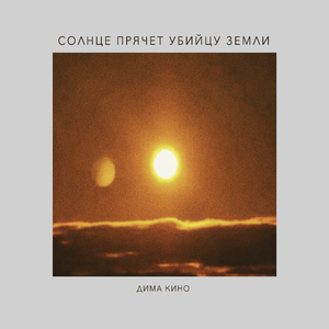 Солнце прячет убийцу земли