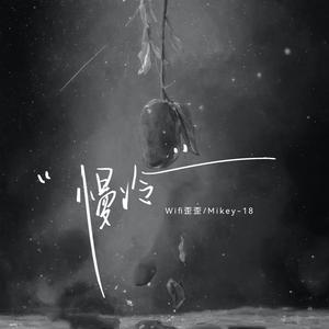 慢冷（说唱版）