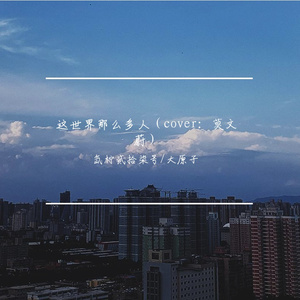 这世界那么多人