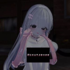 Искупление