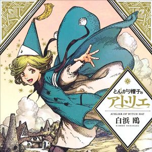 とんがり帽子のアトリエ（尖帽子的魔法工坊）