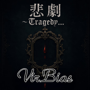 悲劇 (2025 Remaster)
