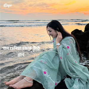গানের ভিতর প্রাণের কথা বলতে মনে চায়