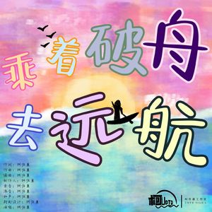 乘着破舟去远航