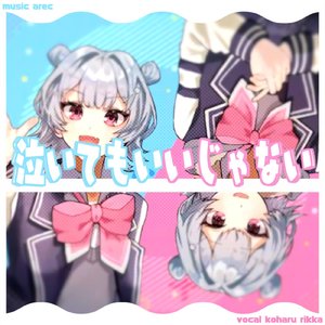 泣いてもいいじゃない