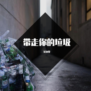 带走你的垃圾