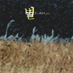 별빛이 내린다
