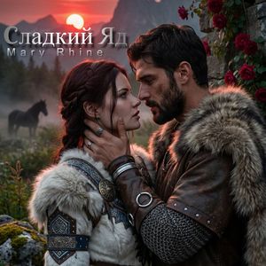 Сладкий Яд