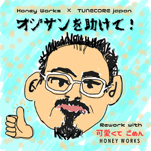 可愛くてごめん (feat. HoneyWorks & かぴ) [ReMix] [オジサンを助けて！]