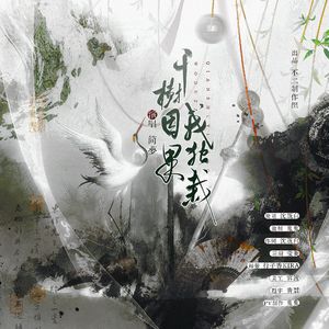 千树因果我独栽——记《剑名不奈何》