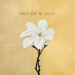 전하지 못한 말 (Feat.동희)