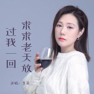 求求老天放过我一回