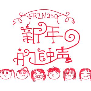 新年的钟声（翻自 SNH48）