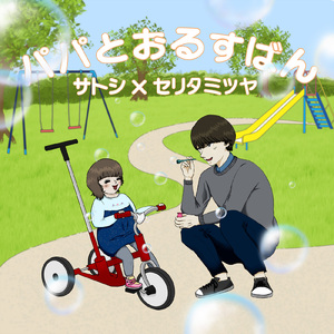 パパとおるすばん