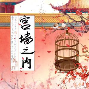 宫墙之内