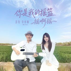 你是我的摇篮摇啊摇