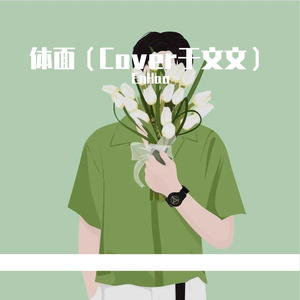 体面（Cover于文文）-EnHao