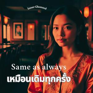 เหมือนเดิมทุกครั้ง (Same as always)