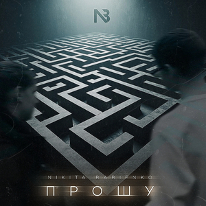 Прошу