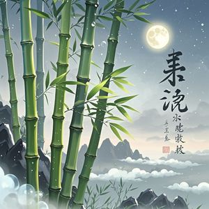 翠竹吟-乐海婷