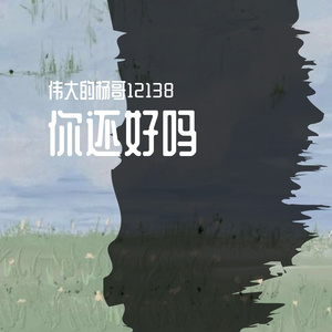 第三人称（男声版）--CoverHush（翻自 Hush）（翻自 Hush）