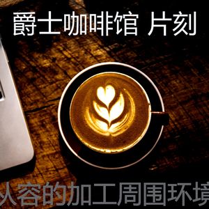 温和茶馆梦想