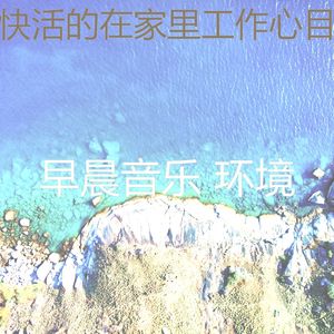 温和轻松的早晨梦想