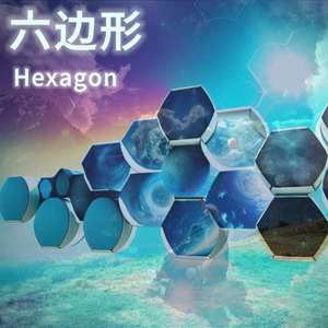 六边形