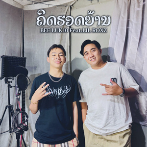 ຄິດຮອດບ້ານ