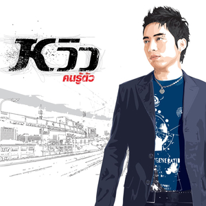 โชคดีที่ไม่เชื่อใคร