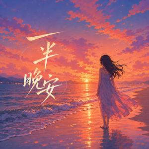 一半晚安