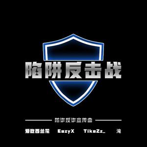 陷阱反击战（防诈反诈宣传曲）