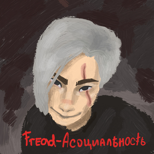 Асоциальность