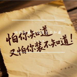 怕你知道 又怕你装不知道