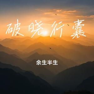 破晓行囊