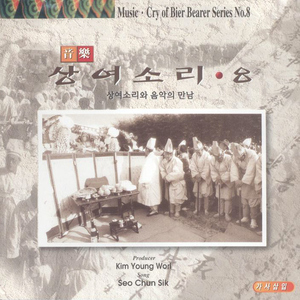 상여소리와음악의만남1