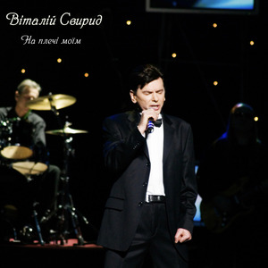 На плечі моїм